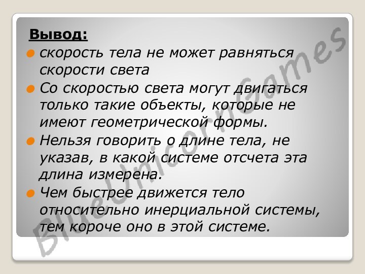 Вывод: скорость тела не может равняться скорости светаСо скоростью света могут двигаться