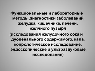 Функциональные и лабораторные методы диагностики заболеваний жкт