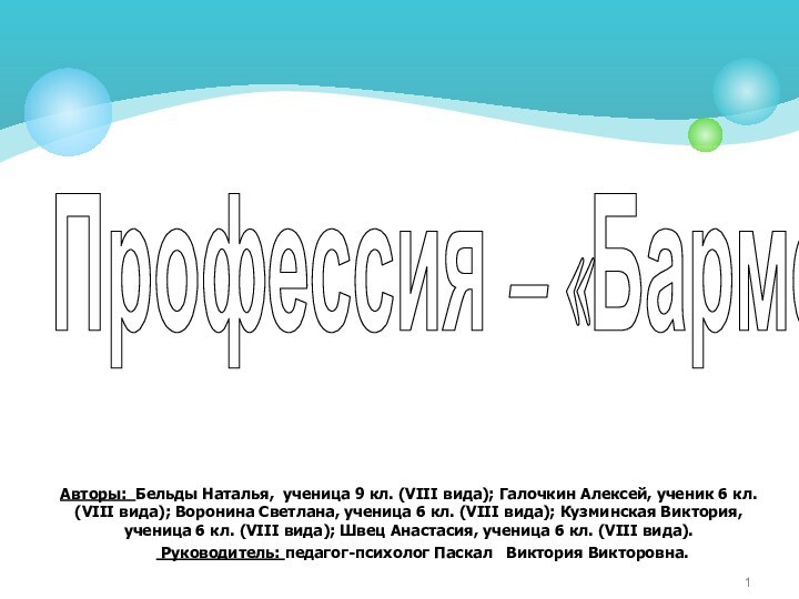 Профессия – «Бармен»Авторы: Бельды Наталья, ученица 9 кл. (VIII вида); Галочкин Алексей,