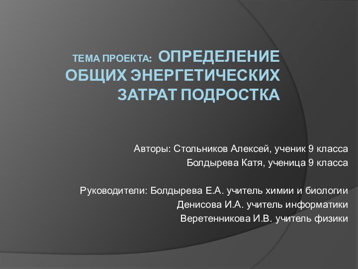 Тема проекта:  Определение общих энергетических затрат подросткаАвторы: Стольников Алексей, ученик 9