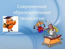 Современные образовательные технологии