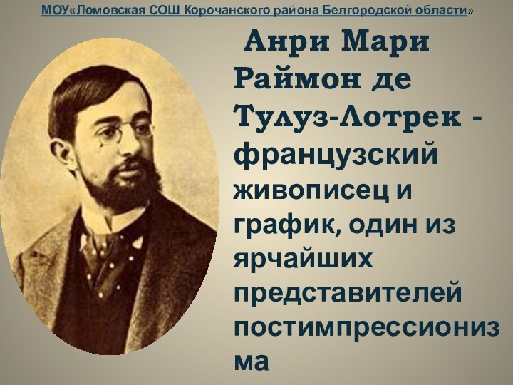 Анри Мари Раймон де Тулуз-Лотрек - французский живописец и график, один