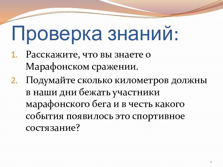 Проверка знаний:Расскажите, что вы знаете о Марафонском сражении.Подумайте сколько километров должны в