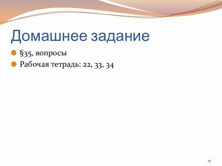 Домашнее задание§35, вопросыРабочая тетрадь: 22, 33, 34