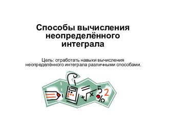 Способы вычисления неопределённого интеграла