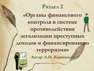 Раздел 2Органы финансового контроля в системе противодействия легализации преступных доходов и финансированию терроризма