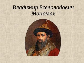 Владимир Всеволодович Мономах