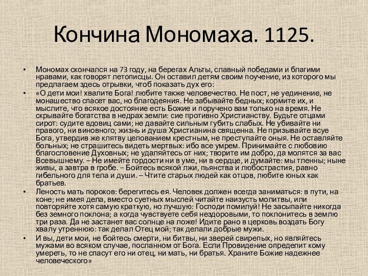 Кончина Мономаха. 1125.Мономах скончался на 73 году, на берегах Альты, славный победами