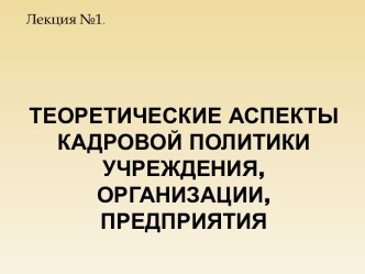 Теоретические аспекты кадровой политики учреждения, организации, предприятия