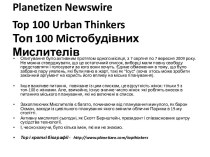 Planetizen newswiretop 100 urban thinkersТоп 100 mістобудівних Мислителів