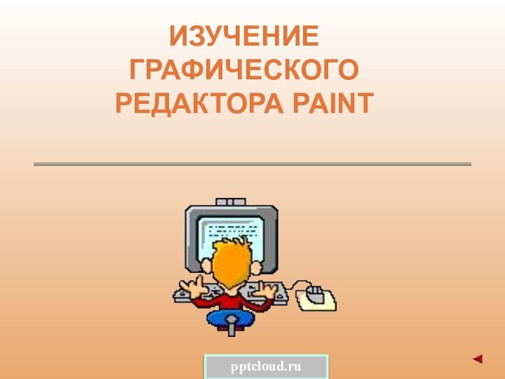 ИЗУЧЕНИЕ ГРАФИЧЕСКОГО РЕДАКТОРА PAINT