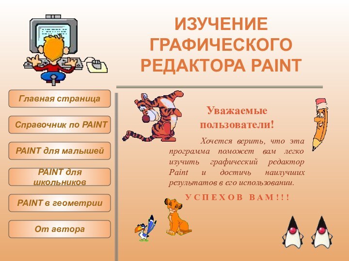 ИЗУЧЕНИЕ ГРАФИЧЕСКОГО РЕДАКТОРА PAINT     Главная страницаСправочник по PAINTPAINT