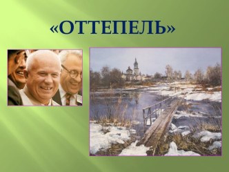 Оттепель