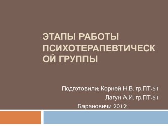 Этапы работы психотерапевтической группы