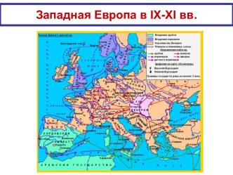 Западная Европа в IX-XI вв