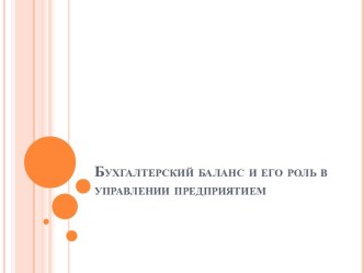 Бухгалтерский баланс и его роль в управлении предприятием