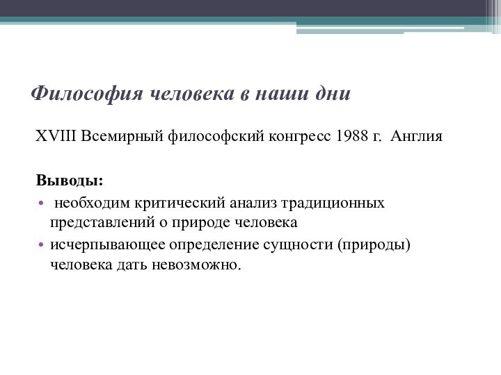 Философия человека в наши дниXVIII Всемирный философский конгресс 1988 г. АнглияВыводы: необходим