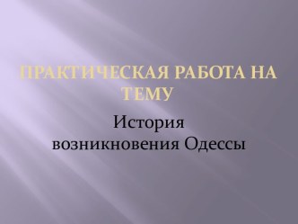 ПРАКТИЧЕСКАЯ РАБОТА НА ТЕМУ