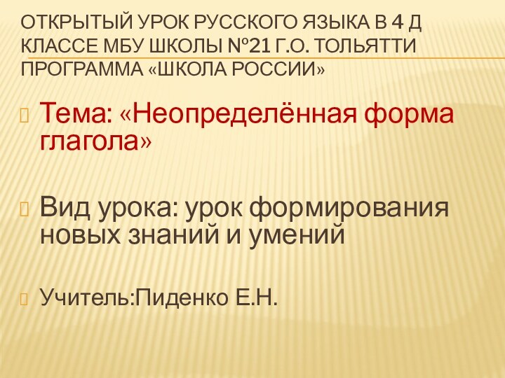 Открытый урок русского языка в 4 Д классе МБУ школы №21 г.о.