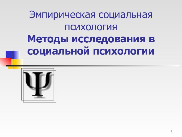 Эмпирическая социальная психология Методы исследования в социальной психологии