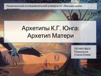 Архетипы К.Г. Юнга:Архетип Матери