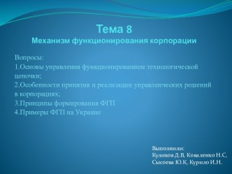 Тема 8Механизм функционирования корпорации