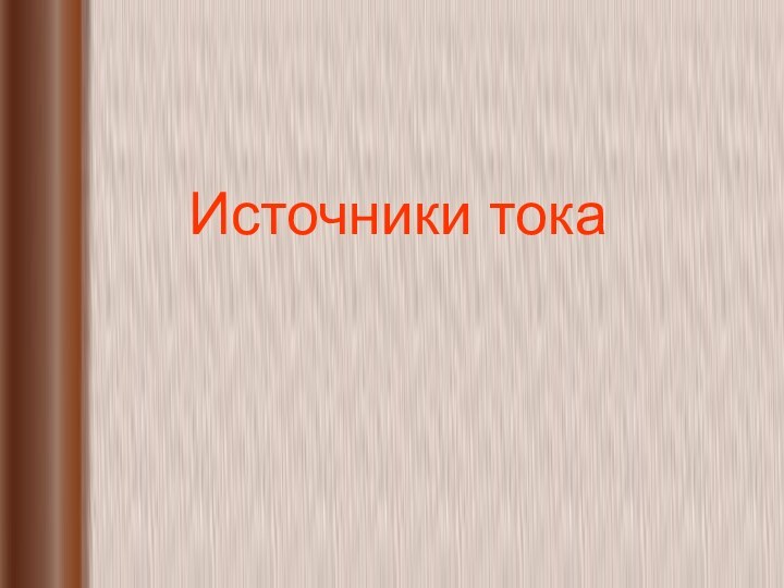 Источники тока