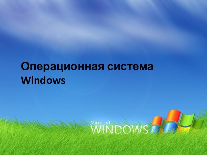 Операционная система Windows