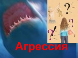 Агрессия