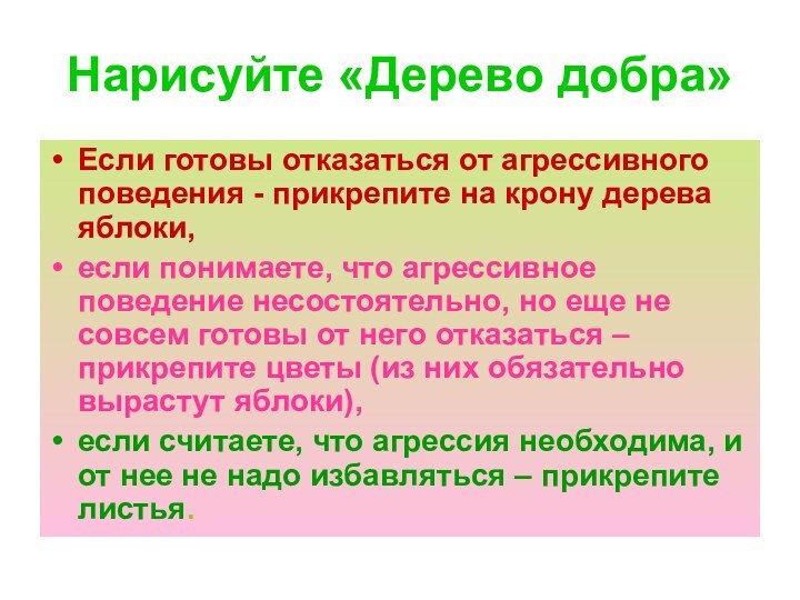 Нарисуйте «Дерево добра»Если готовы отказаться от агрессивного поведения - прикрепите на крону