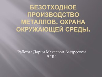 Безотходное производство металлов.Охрана окружающей среды.