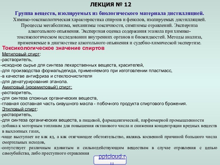 ЛЕКЦИЯ № 12Группа веществ, изолируемых из биологического материала дистилляцией.Химико-токсикологическая характеристика спиртов и