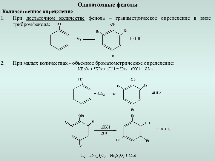 Одноатомные фенолыКоличественное определение При достаточном количестве фенола – гравиметрическое определение в виде