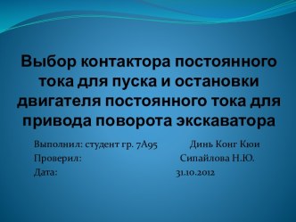 Выбор контактора постоянного тока для пуска и остановки двигателя постоянного тока для привода поворота экскаватора