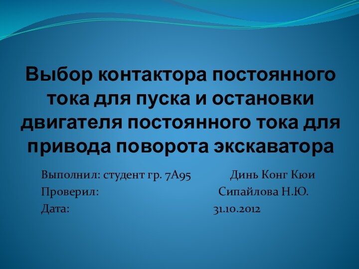 Выбор контактора постоянного тока для пуска и остановки двигателя постоянного тока для