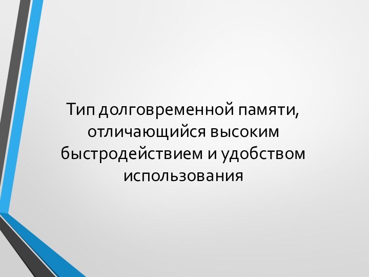 Тип долговременной памяти, отличающийся высоким быстродействием и удобством использования