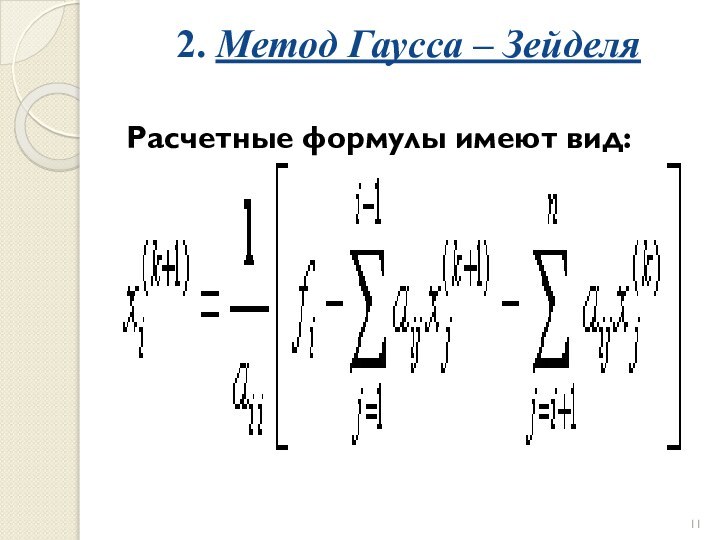 2. Метод Гаусса – Зейделя Расчетные формулы имеют вид: