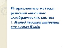 Итерационные методы решения линейных алгебраических систем1. Метод простой итерации или метод Якоби