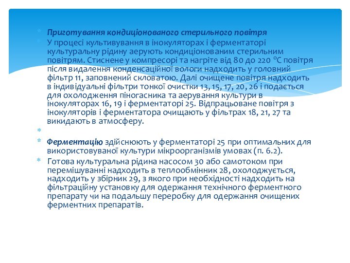 Приготування кондиціонованого стерильного повітряУ процесі культивування в інокуляторах і ферментаторі культуральну рідину