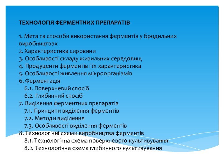 ТЕХНОЛОГІЯ ФЕРМЕНТНИХ ПРЕПАРАТІВ   1. Мета та способи використання ферментів у бродильних