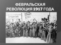 Февральская революция 1917 года