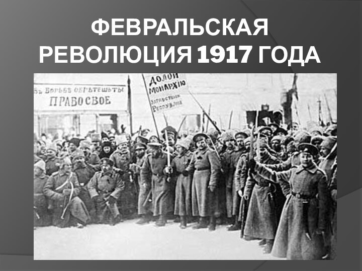 Февральская революция 1917 года