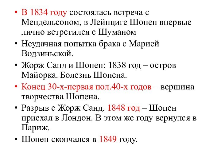 В 1834 году состоялась встреча с Мендельсоном, в Лейпциге Шопен впервые лично