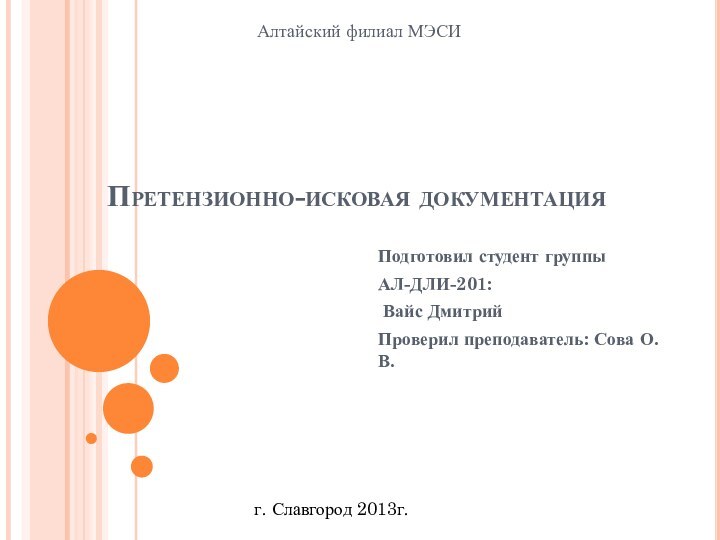 Претензионно-исковая документацияПодготовил студент группы АЛ-ДЛИ-201: Вайс ДмитрийПроверил преподаватель: Сова О.В.Алтайский филиал МЭСИг. Славгород 2013г.