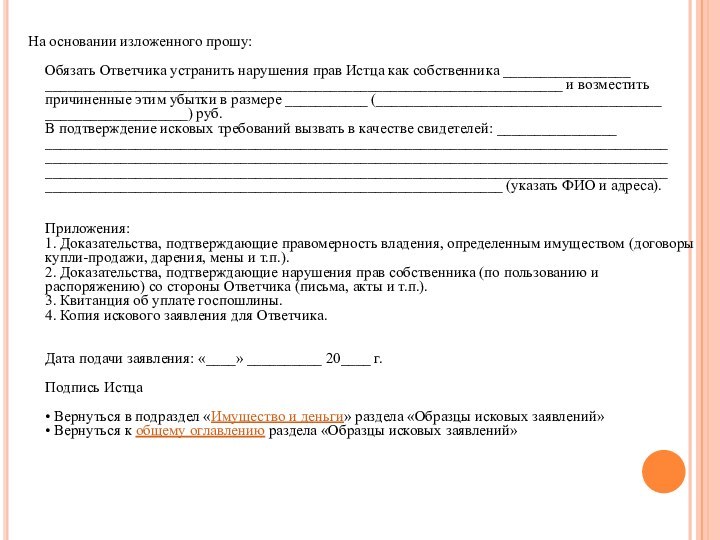 На основании изложенного прошу:   Обязать Ответчика устранить нарушения