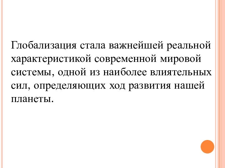 Глобализация стала важнейшей реальной характеристикой современной мировой системы, одной из наиболее влиятельных