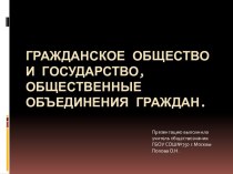 Гражданское общество и государство, общественные объединения граждан