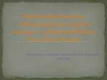 Международное право в период 1 и 2 Мировой Войны. Устав Лиги Наций