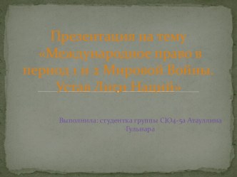 Международное право в период 1 и 2 Мировой Войны. Устав Лиги Наций