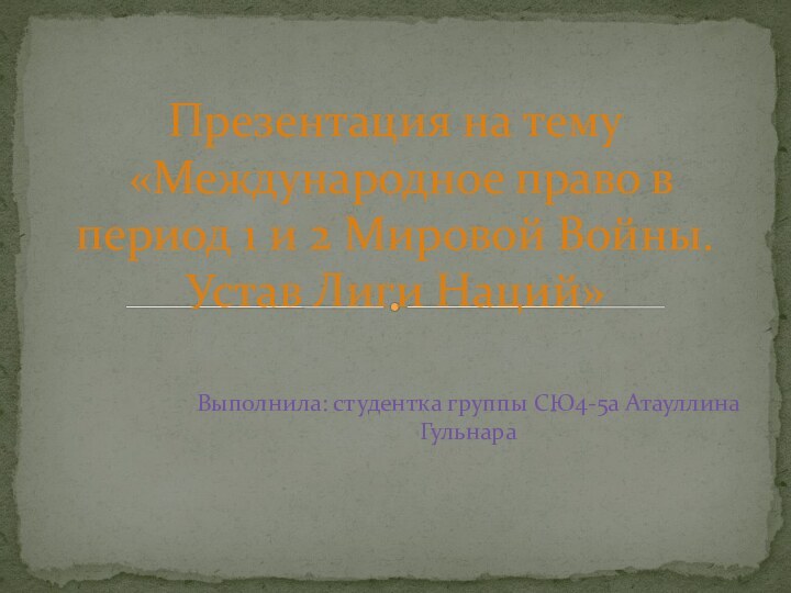 Выполнила: студентка группы СЮ4-5а Атауллина ГульнараПрезентация на тему  «Международное право в